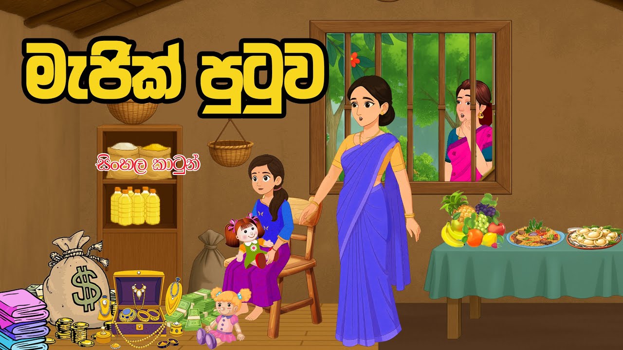 මැජික් පුටුව( majik putuwa )😱😱