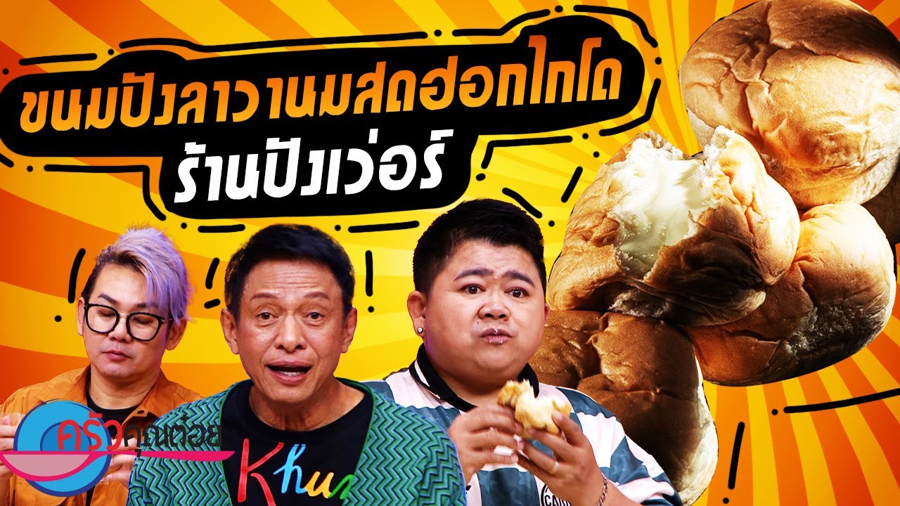 ขนมปังลาวานมสดฮอกไกโด ร้านปังเว่อร์ (2/2) 19 ก.ย. 67 ครัวคุณต๋อย
