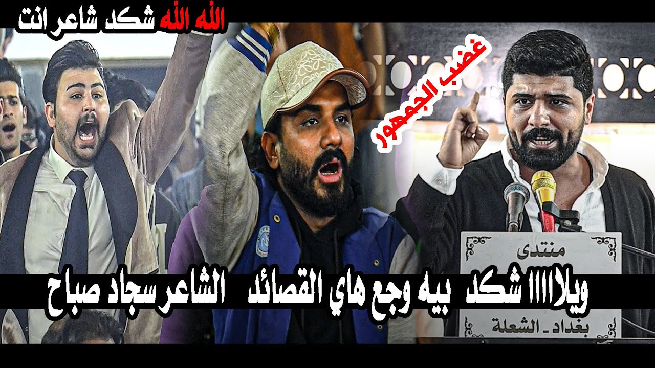 ويلااااا شكد  بيه وجع هاي القصائد جديد  سجاد صباح  يذهل جمهور الشعلة بقصائدة || منتدى الشعلة الثقافي