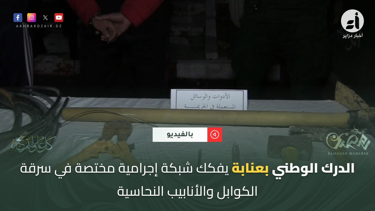 الدرك الوطني بـ عنابة يفكك شبكة إجرامية مختصة في سرقة الكوابل والأنابيب النحاسية