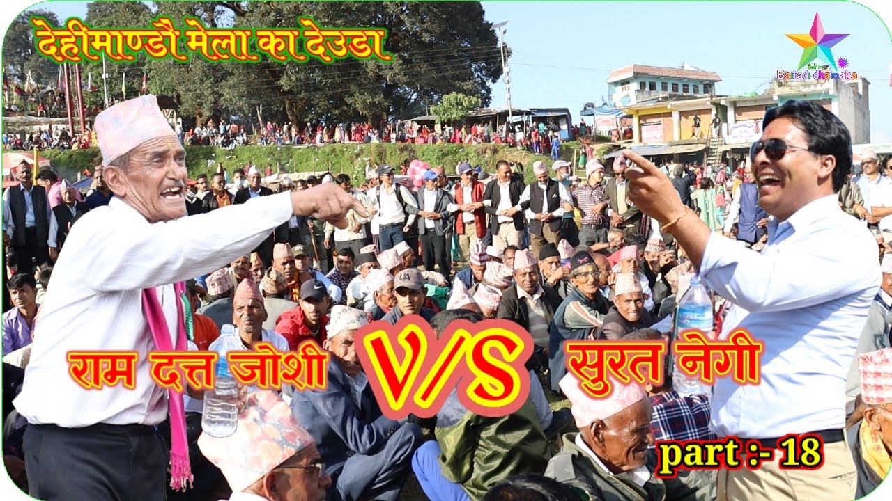 Dehimandu ka deuda 2080 part 18