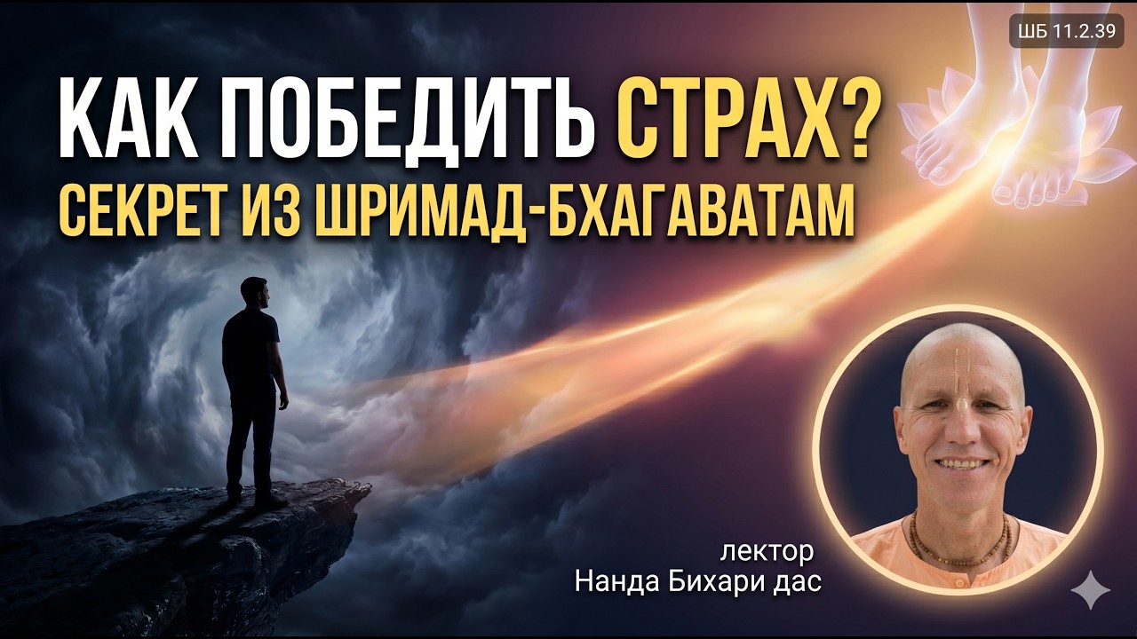 Как победить страх? ШБ 11.2.39. Нанда Бихари дас