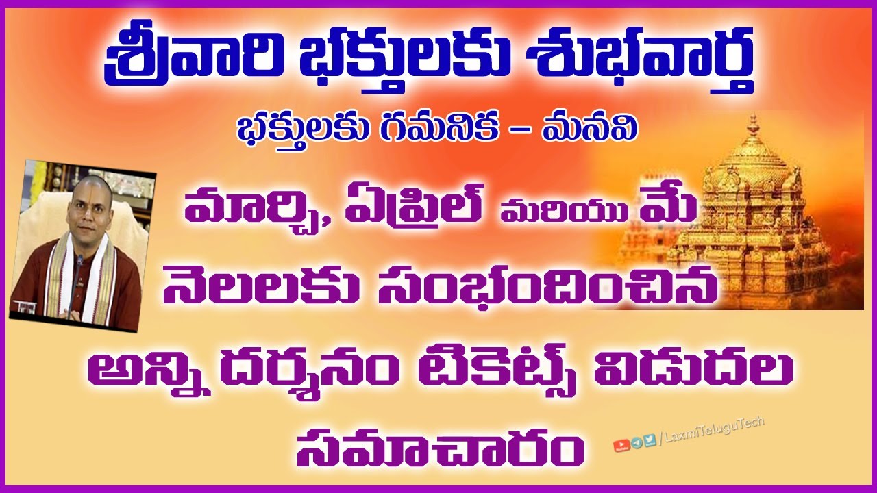Breaking News : March, April & May Month All Tickets  Release | శ్రీవారి భక్తులకు శుభవార్త