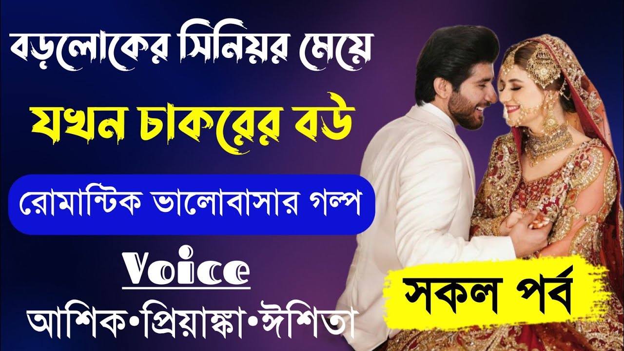 বড়লোকের সিনিয়র মেয়ে যখন চাকরের বউ।।সকল পর্ব।।Romantic Love Story।।Voice-আশিক ও প্রিয়াঙ্কা।।