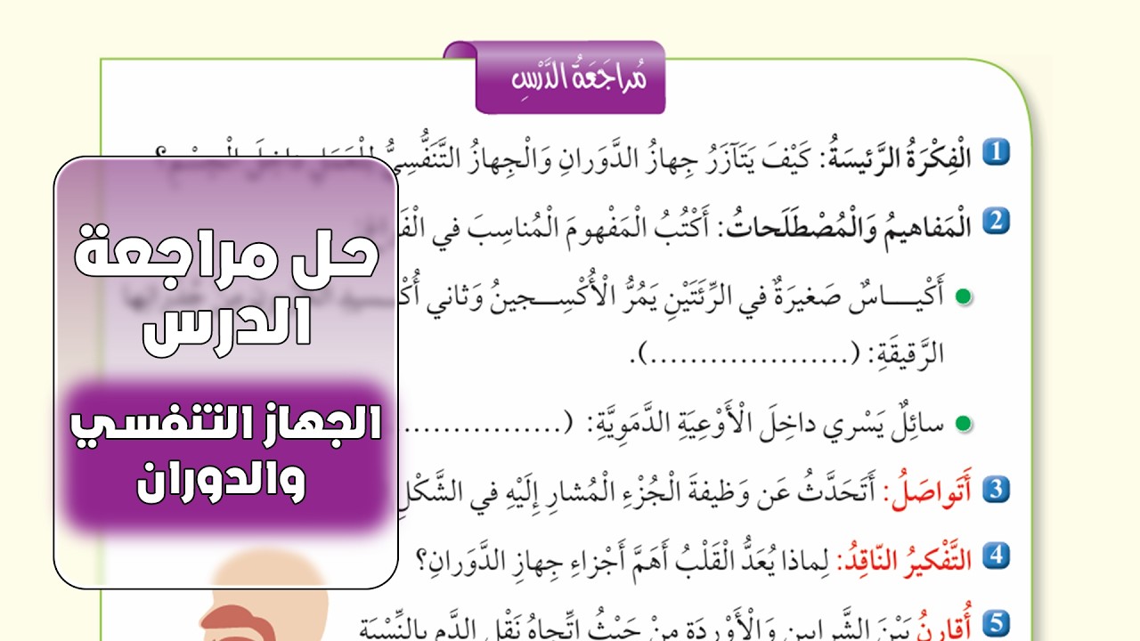 الجهاز التنفسي وجهاز الدوران| حل اسئلة الدرس– علوم خامس المنهاج الأردني الجديد صفحة 35