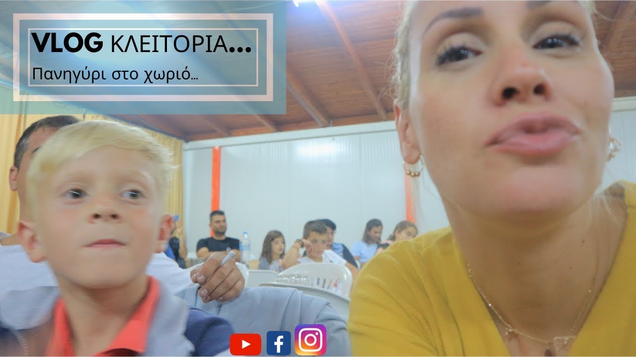 #vlog Πανηγύρι στο χωριό #kleitoria #family | Maria Koutroulaki