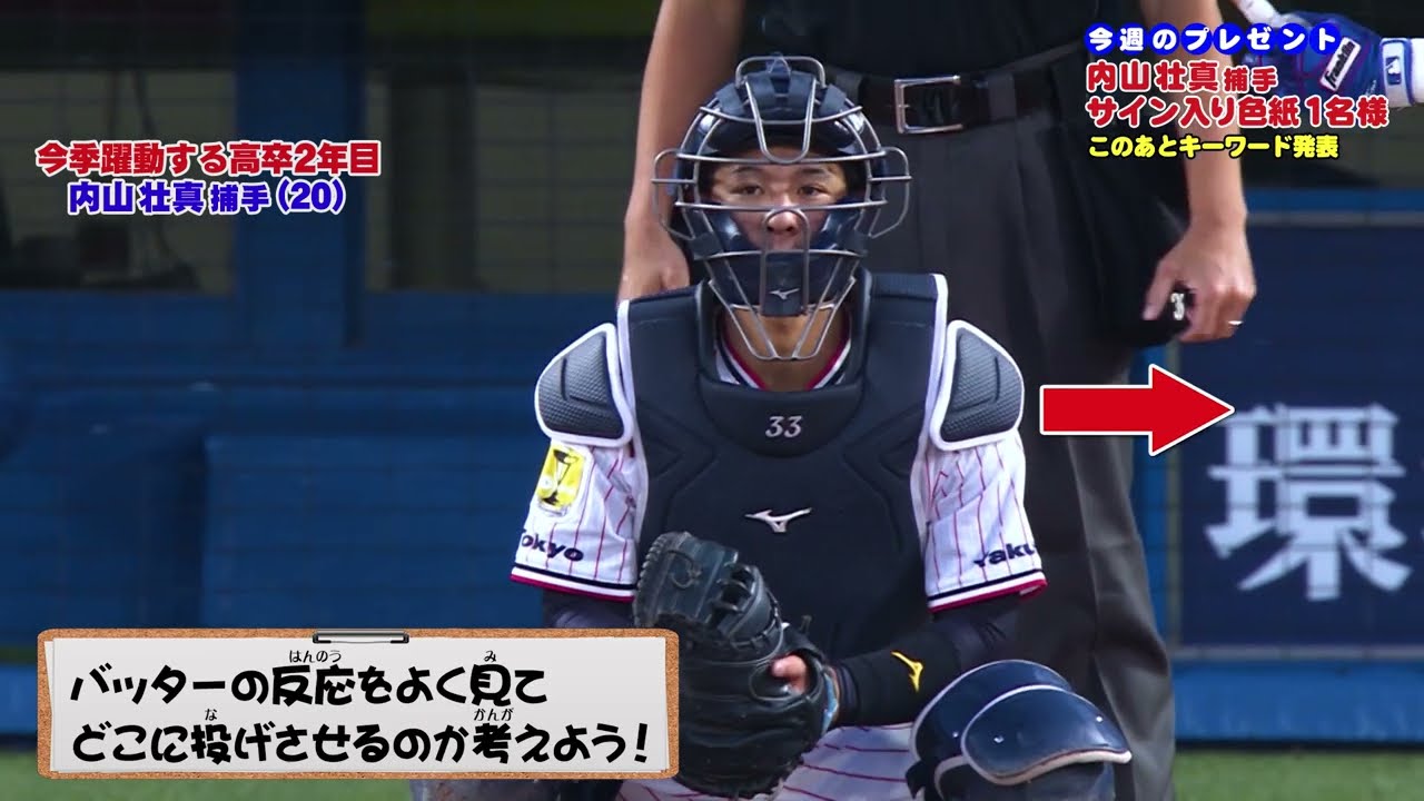 内山壮真（うちやまそうま/捕手）【今季躍動する高卒2年目】＜スワローズキッズアカデミー／2022年9月11日（日）放送＞