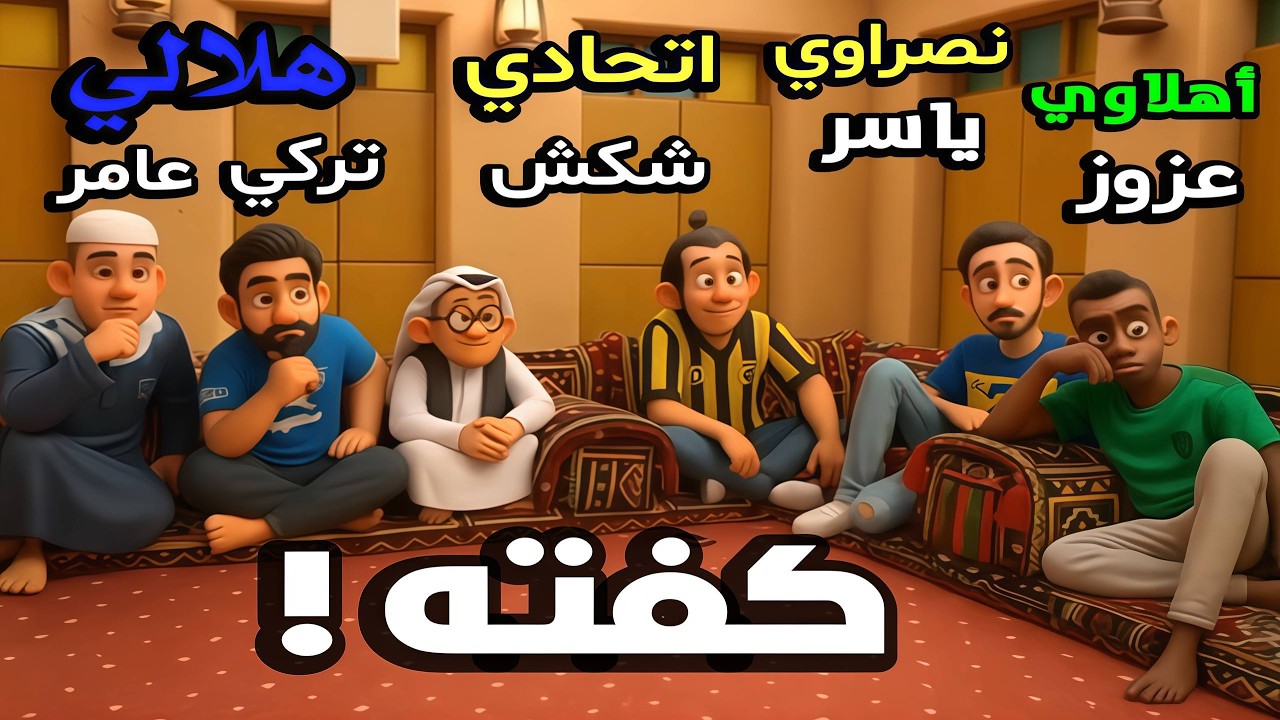 مسلسل شباب البومب كرتون - حلقة الأندية السعودية 🇸🇦