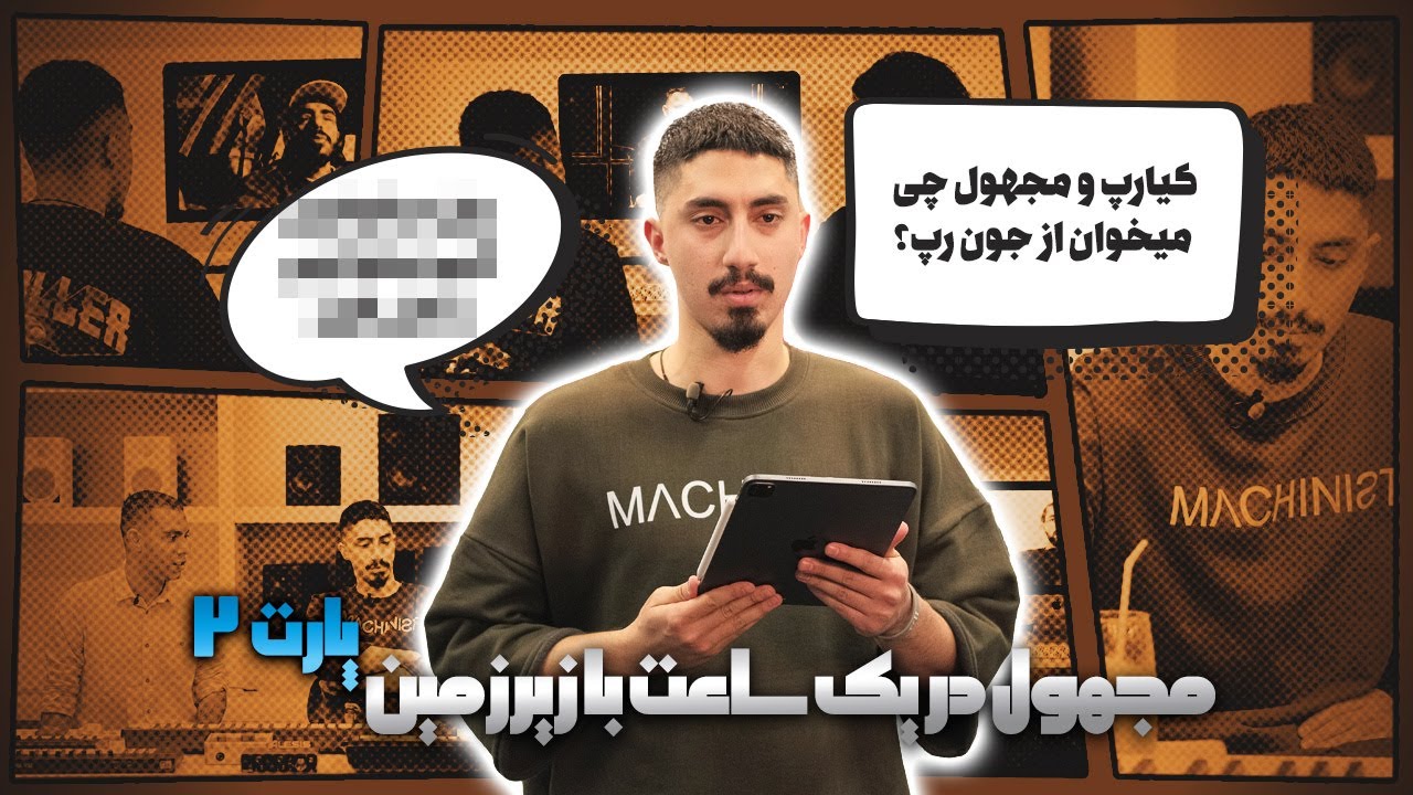 گفت‌وگو با مجهول - بخش ۲ |  2.Interview W/Majhool - Pt