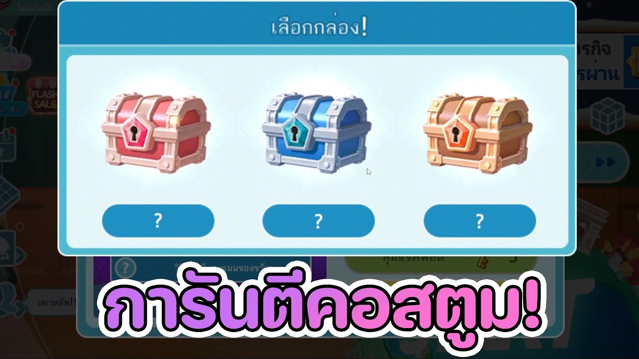 Lineเกมเศรษฐี สุ่มเมก้าเเจ็คพอต ใหม่ล่าสุด งบ16,000เพชร (เอาการันตีคอสตูม) สายสะสมถูกใจสิ่งนี้!