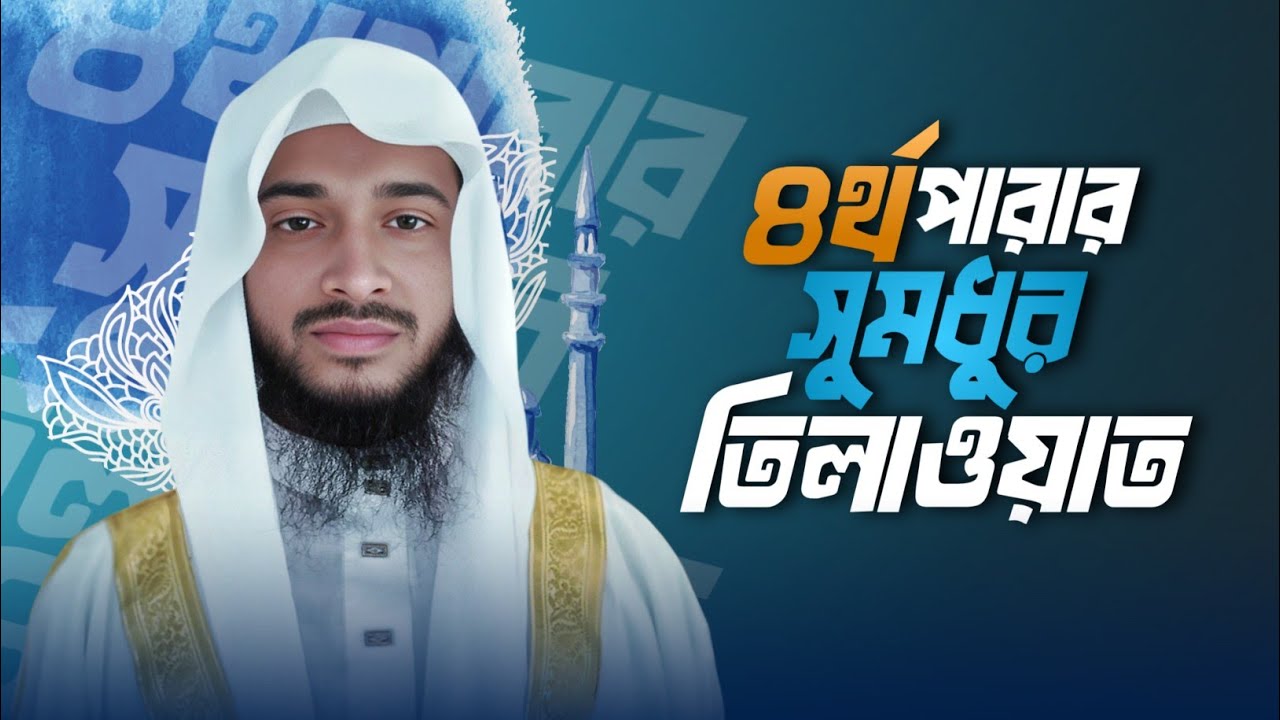 ৪র্থ পারা তেলাওয়াত | Para 4 Full Tarawih Style Tilawat | Shah Aliullah Official