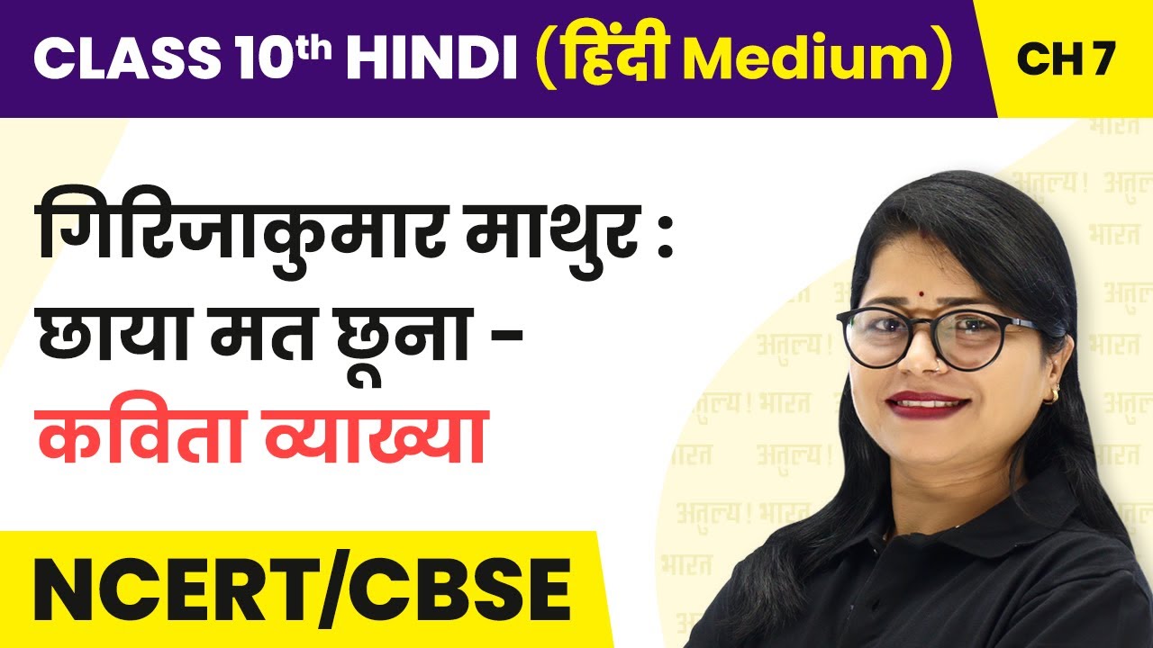 Chhaya Mat Chuna - Poem Explanation | Class 10 Hindi Kshitij Chapter 7 | State Boards