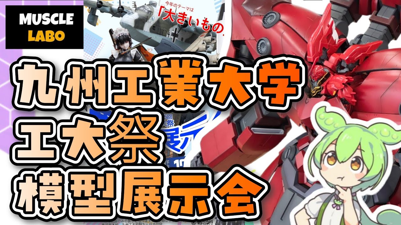【MUSCLE LABO】工大祭模型展示会に行ってきました。