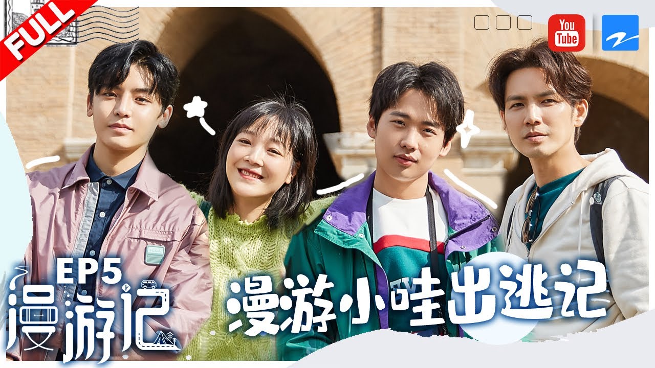 【FULL】郭麒麟减肥前照片吓懵小哇 侯明昊大林“火锅兄弟”出道  钟汉良独自出逃准备惊喜？《漫游记》EP5 20191214 [浙江卫视官方HD]
