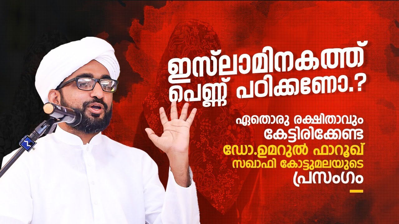 Women Education and Islam I Dr. Umarul Farooque Saqafi Kottumala l ഇസ്ലാമിലെ സ്ത്രീ വിദ്യാഭ്യാസം