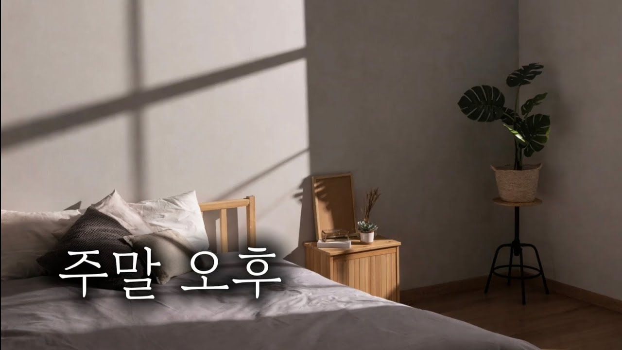 감성노래 [조용한 주말 오후 | 아무것도 하지 않아도 괜찮은 시간