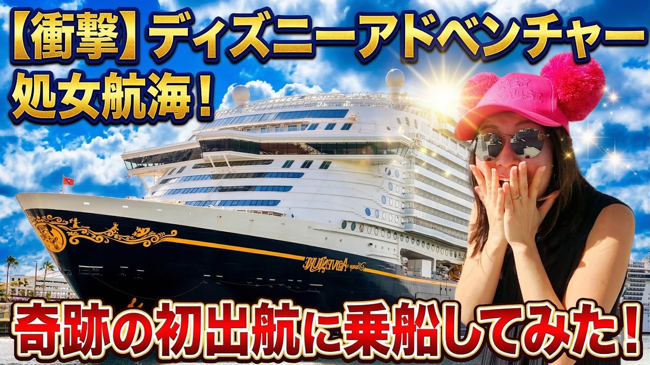 ディズニーアドベンチャーの処女航海に乗船！ディズニー好きじゃない普通の人の楽しみ方。予約方法など
