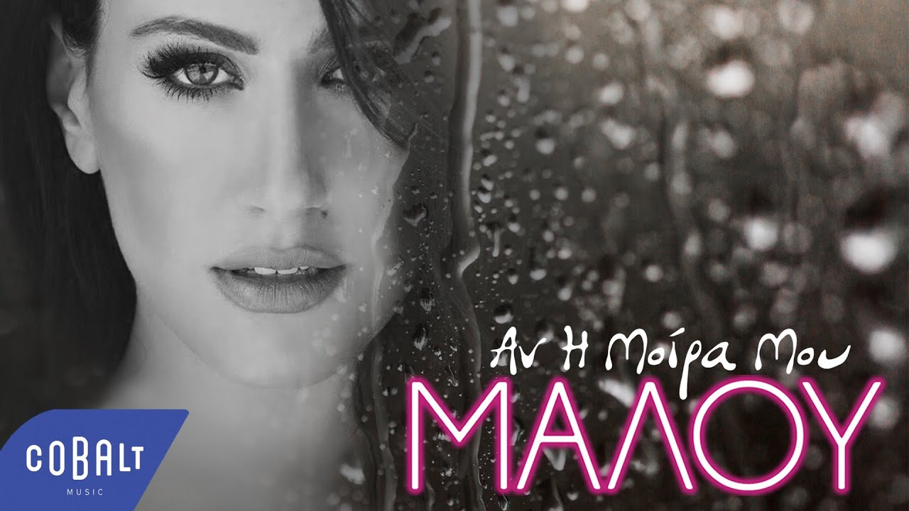 Μαλού - Αν Η Μοίρα Μου | Official Lyric Video