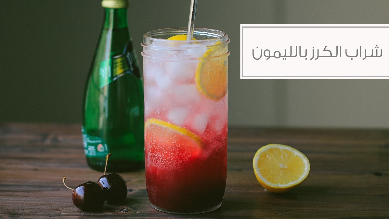 شراب الكرز بالليمون المنعش