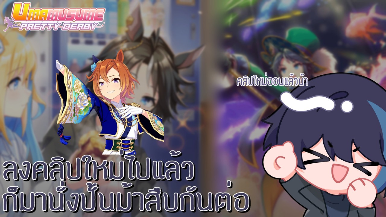 [Uma Musume Pretty Derby] คลิปใหม่ออนแล้ว ก็มาปั้นสืบกันต่อ