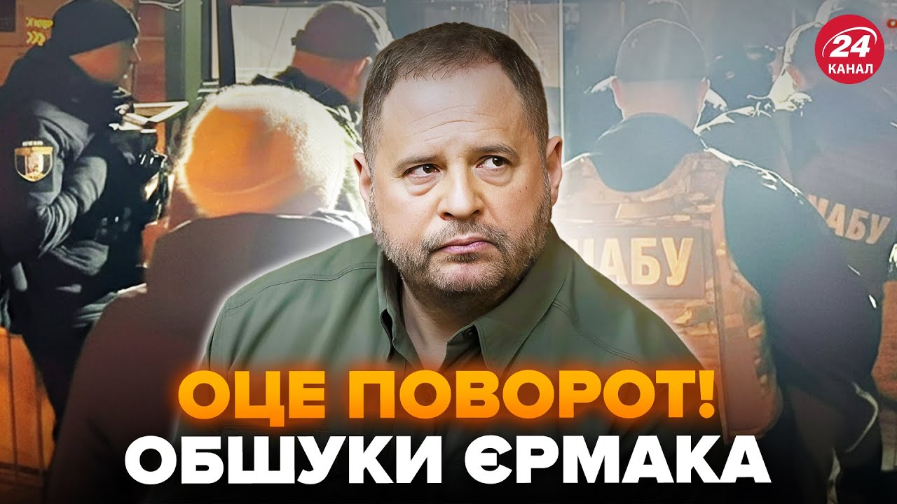 ⚡У ці хвилини! У ЄРМАКА ПРОВОДЯТЬ ОБШУКИ детективи НАБУ і САП. Перші кадри ПРЯМО З МІСЦЯ ПОДІЙ