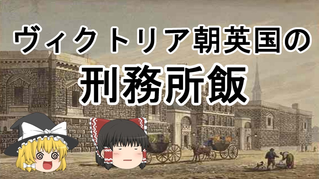 ［ゆっくり解説］昔のイギリスの刑務所では何が食べられていたのか