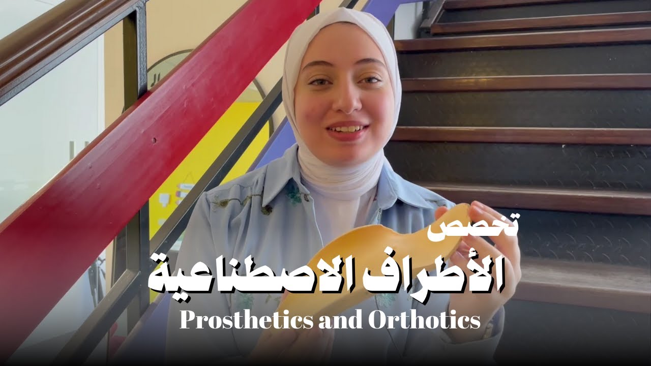 تخصص الأطراف الاصطناعية Prosthetics and Orthotics