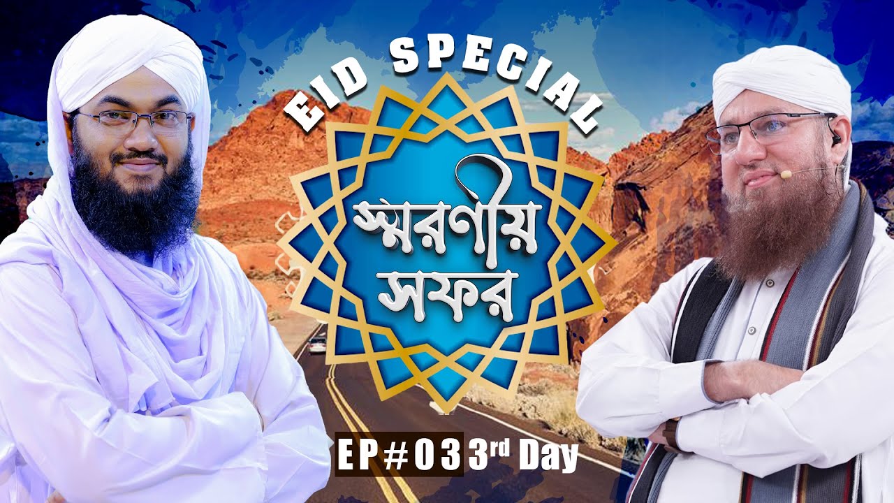 Eid Special Program - Soroniyo Safar (3rd Day) - স্মরণীয় সফর - Madani Channel Bangla