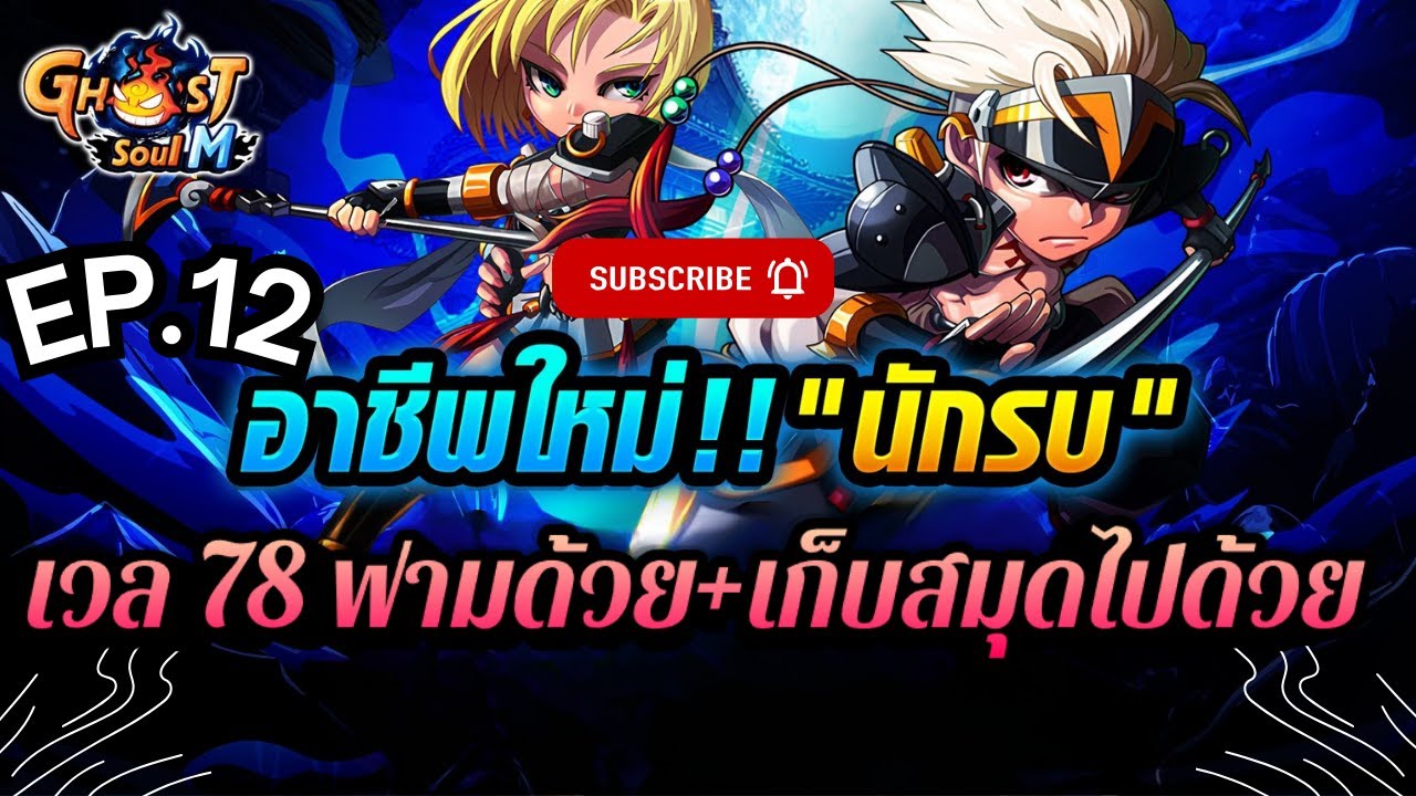 Ghost Soul M (TH) - เวล78  อีก 2 เวลสู้ๆ  สาวน้อย หอกอธรรม 🚩 #12