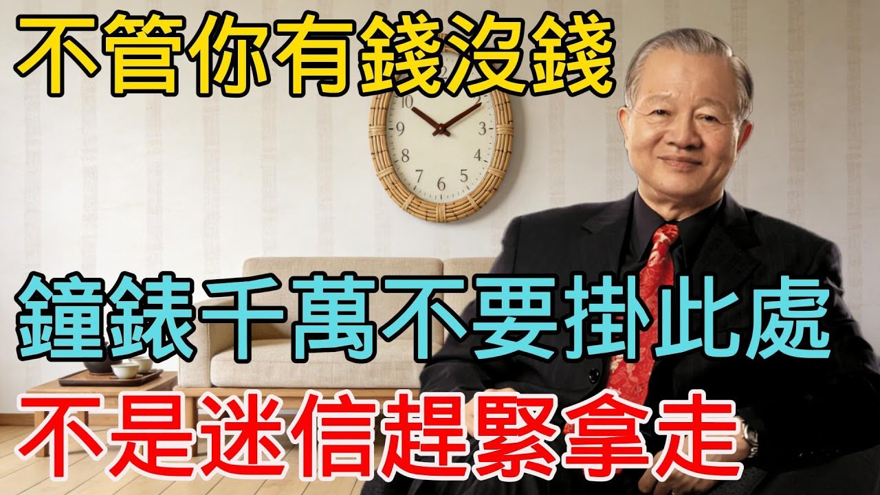 曾仕强：鐘錶千萬別掛這 6 個位置！比漏財還狠，三代人難翻身，易經教你避禍