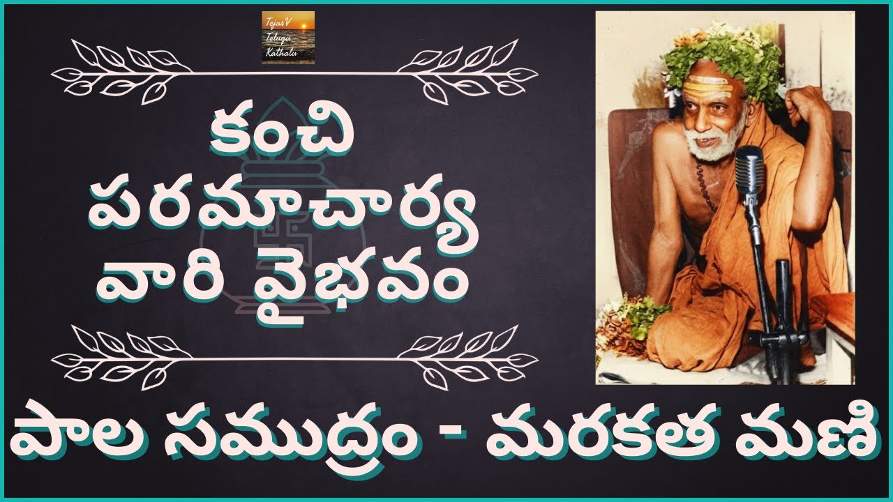 TejasV Telugu Kathalu | Paala Samudram - Marakatamani | పాల సముద్రం - మరకతమణి l Telugu Stories