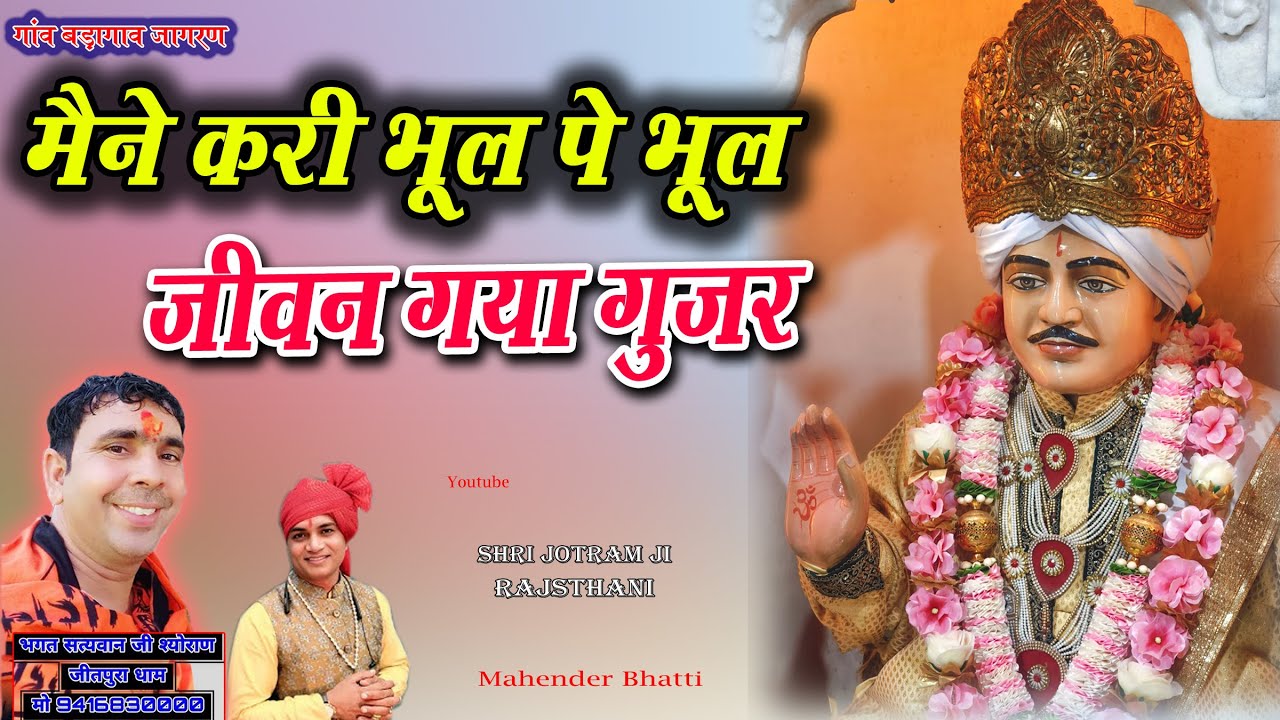 मैंने करी भूल पर भूल जीवन गया गुजर | Mahender Bhatti ke bhajan \ Badagav Jagran \ Jeetpura dham