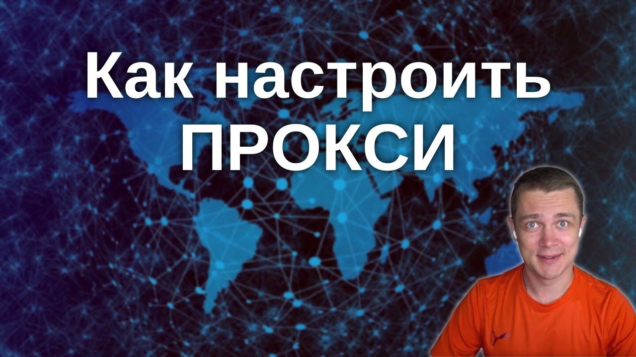 Как настроить прокси &mdash; пошаговая инструкция