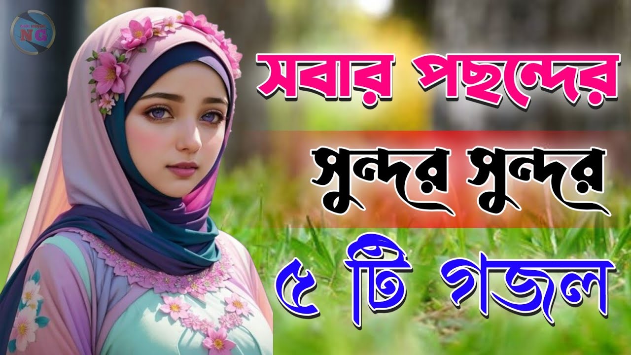 সবার পছন্দের ৫ টি গজল| Bangla Gojol Islamic Gazal Amazing Islamic Naat 2025 New Ghazal #new #gojol
