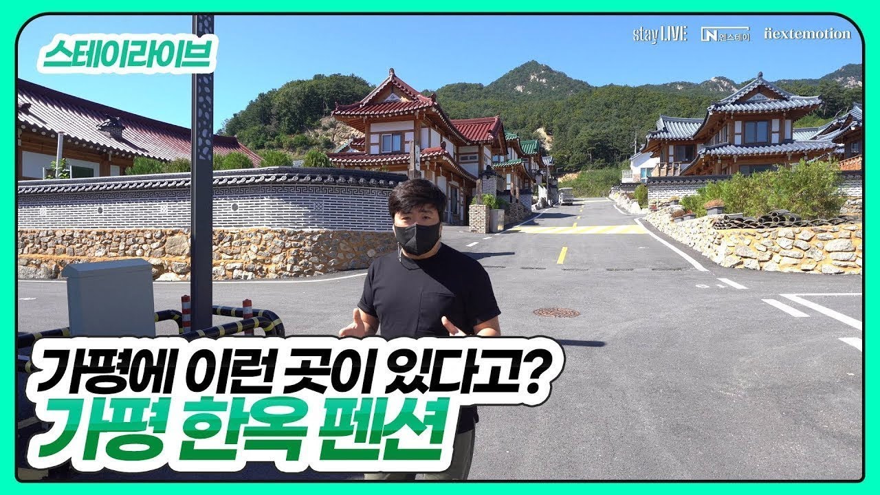 뷰맛집 가평한옥펜션 추천! 서울근교 가평 한옥독채펜션 펜션추천 펜션할인 펜션홍보 펜션마케팅 펜션영상 스테이라이브 엔스테이