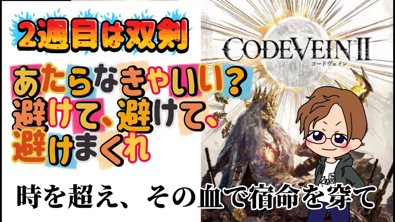 過去を変えに行こう～Lv35双剣[2週目]まーさんのまったりコードヴェイン2 #35