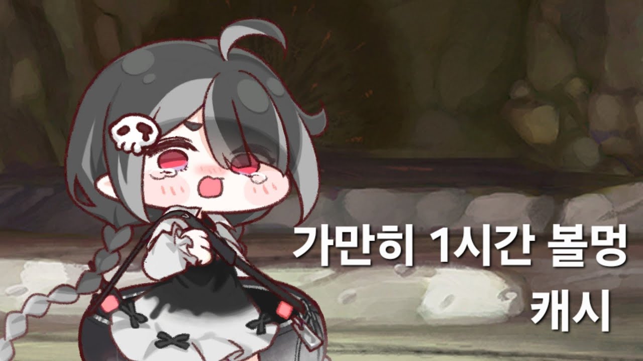 가만히 1시간 볼 - 캐시