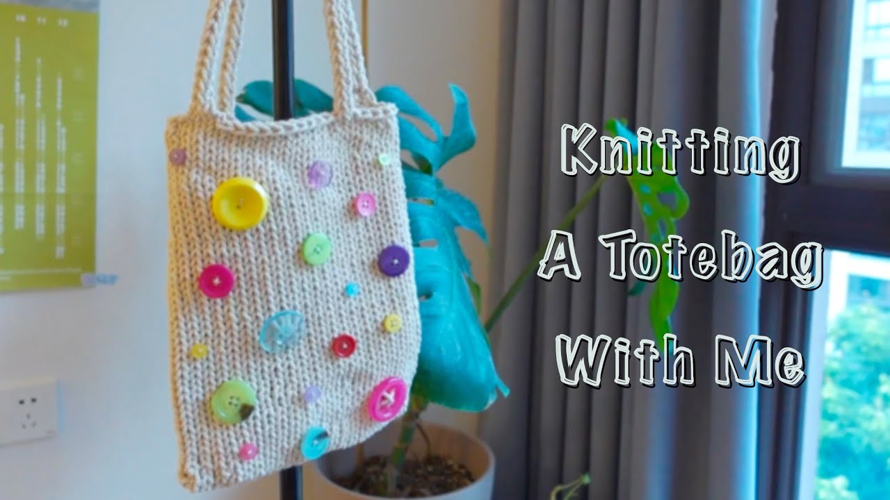 新手友好的棉绳编织包｜Knitting A Totebag With Me｜双向起针编织教程｜DIY