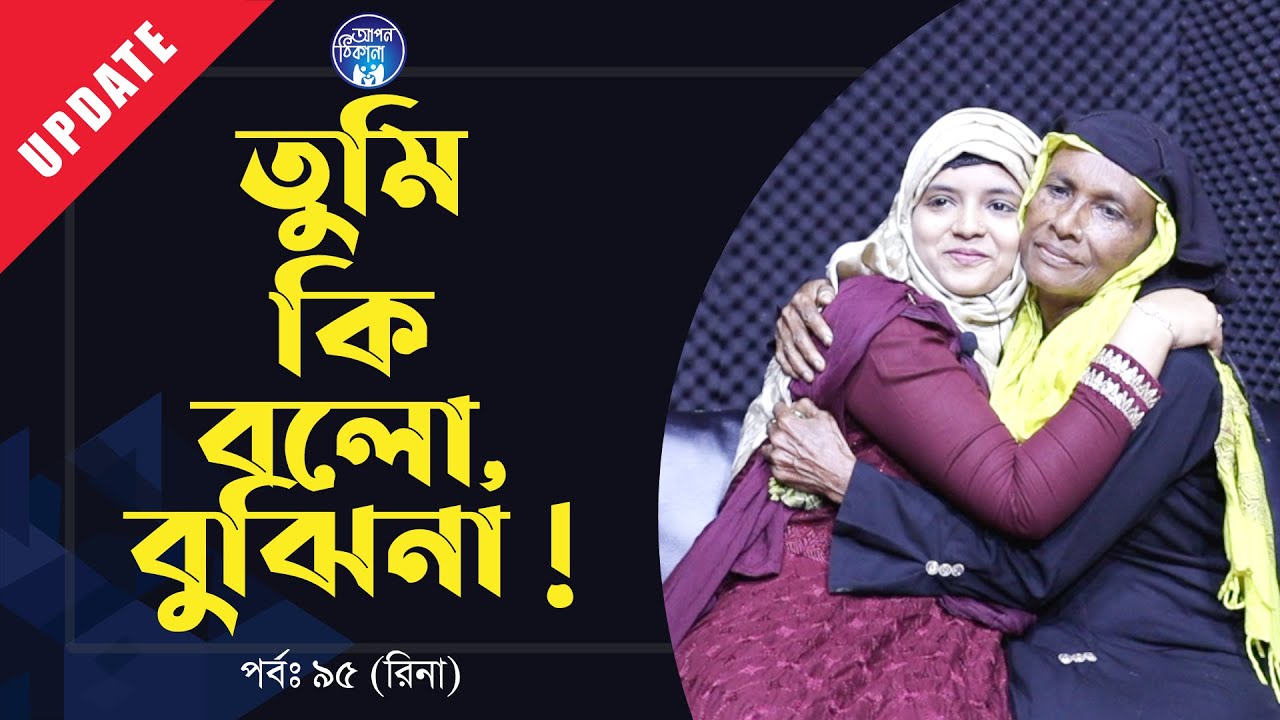 মা আর মেয়ে দুজনেই খুঁজলেন দুজনের কপালের দাগ । Apan Thikana: 95 I Rina I Upadate I RJ Kebria I