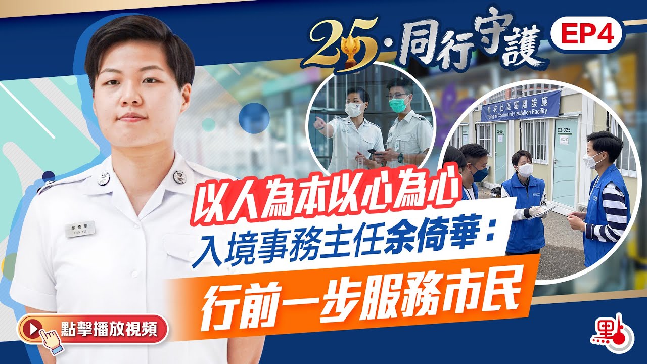 25·同行守護｜以人為本以心為心　入境事務主任余倚華：行前一步服務市民