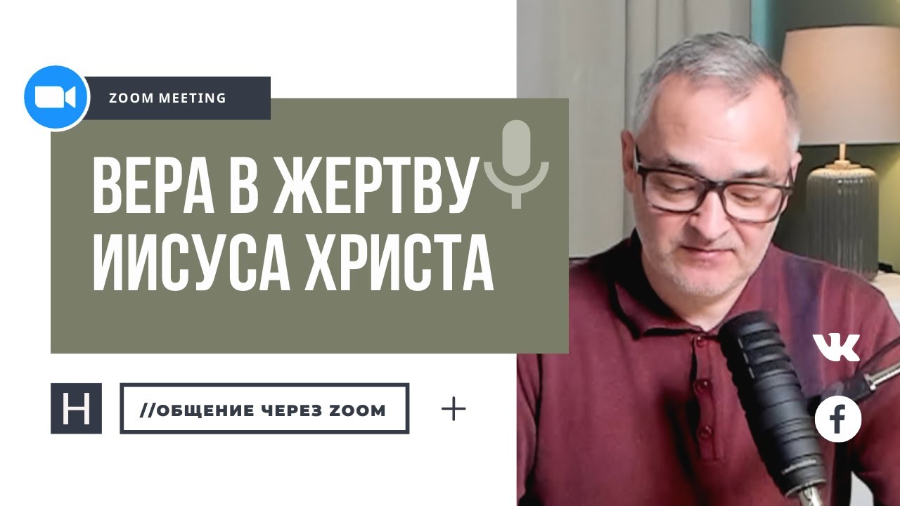 Вера в жертву Иисуса Христа | Общение через Zoom. Герман Бем