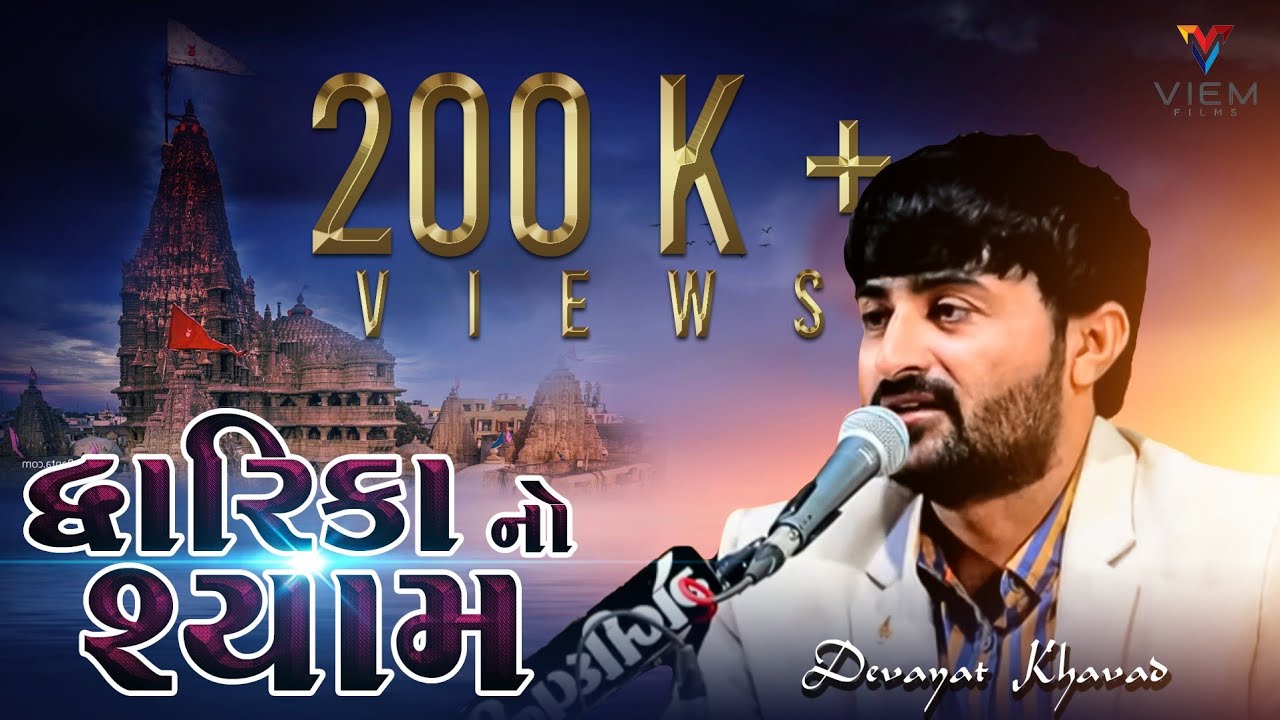 DWARIKA NO SHYAM || CHHAPAKARU || DEVAYAT KHAVAD