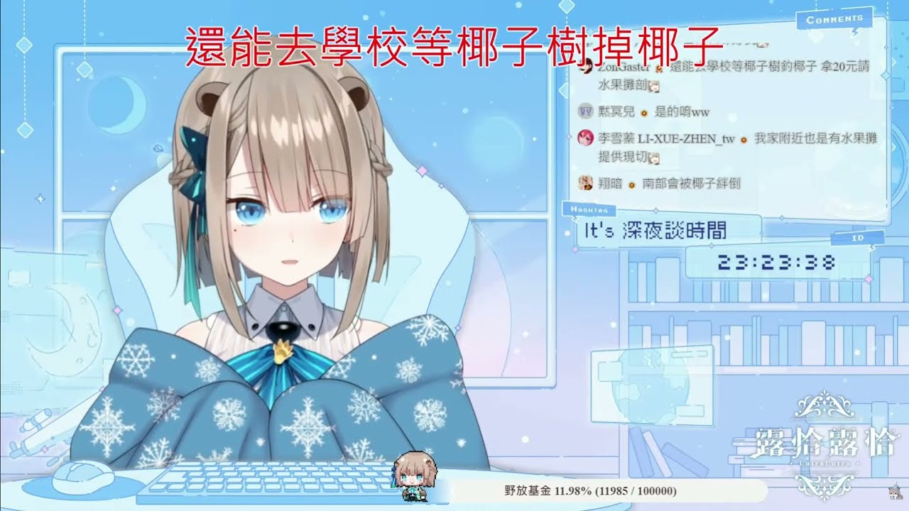 【露恰直播精華】椰子水獺