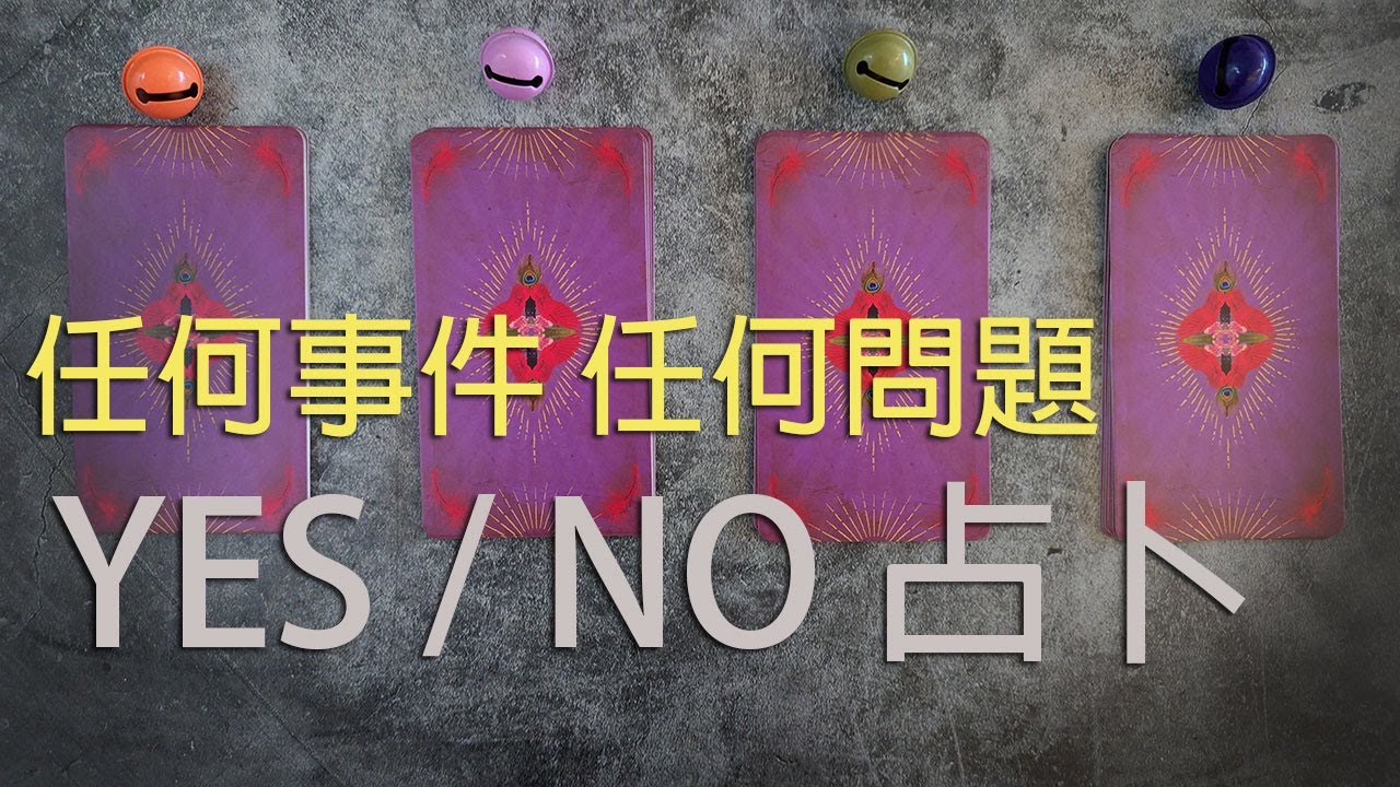 ◆塔羅◆你所在意的事成不成？能不能？可不可以？任何問題都有答案YES/NO占卜