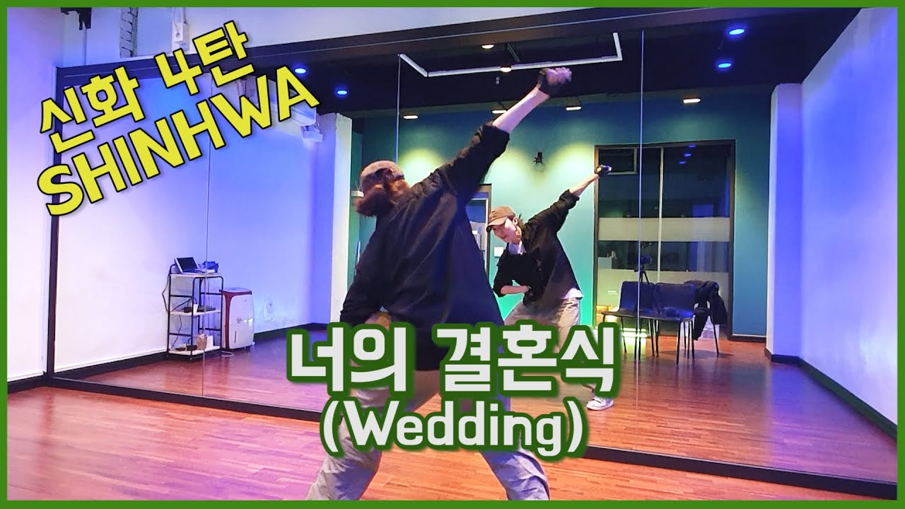 신화(Shinhwa) - 너의 결혼식(wedding) |  Full Dance Cover 댄스커버 | 거울모드 Mirrored
