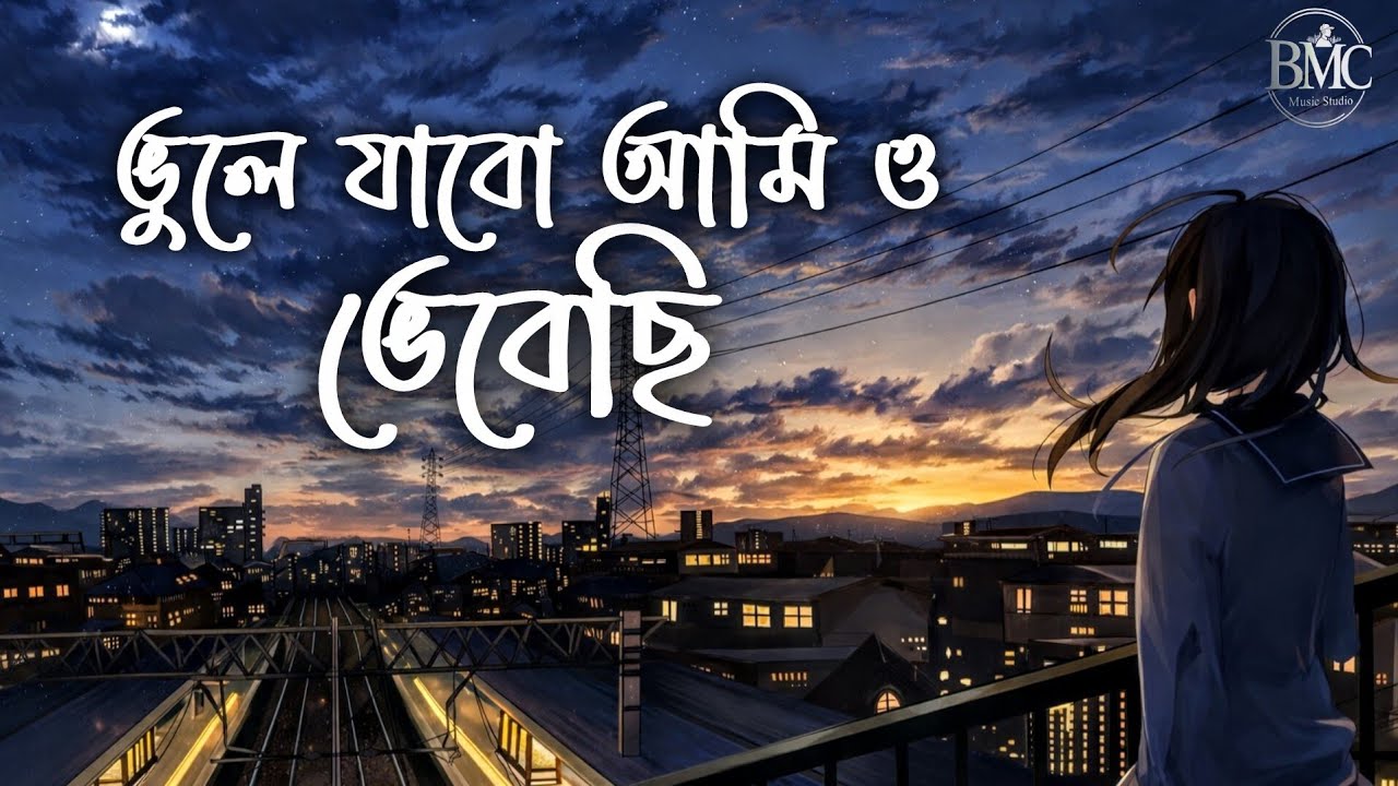 ভুলে যাবো আমিও ভেবেছি | বিচ্ছেদ গান | কষ্টের গান | Vairal Song | Slowed & Reverb | BMC Music Studio 