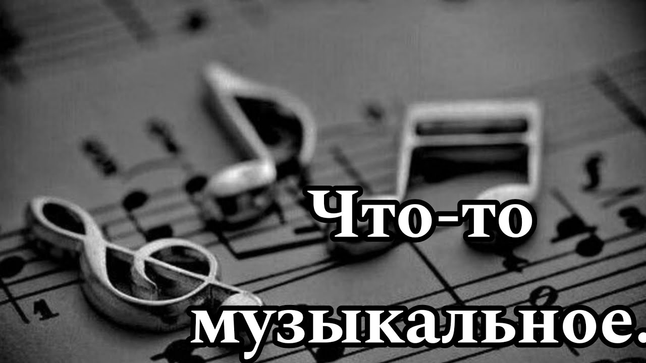 О музыке!