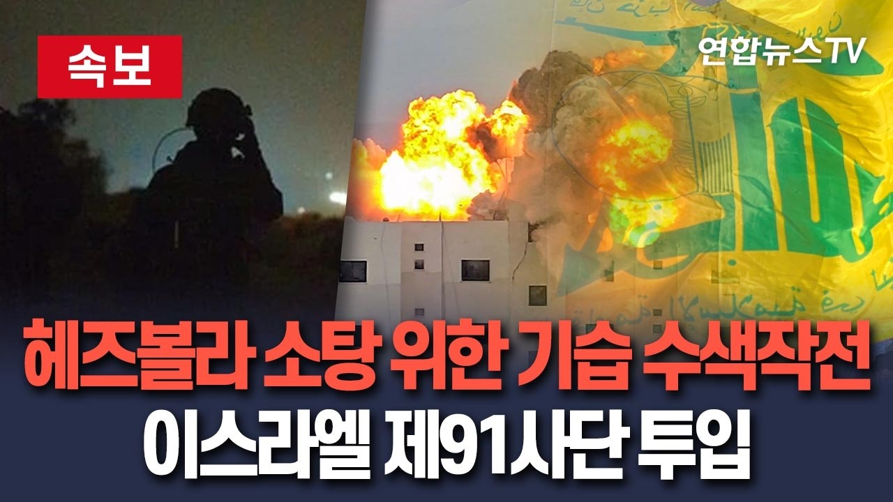 [🔴속보] 이스라엘 제91사단, 헤즈볼라 소탕 위한 기습 수색 작전 돌입 / 연합뉴스TV(YonhapnewsTV)