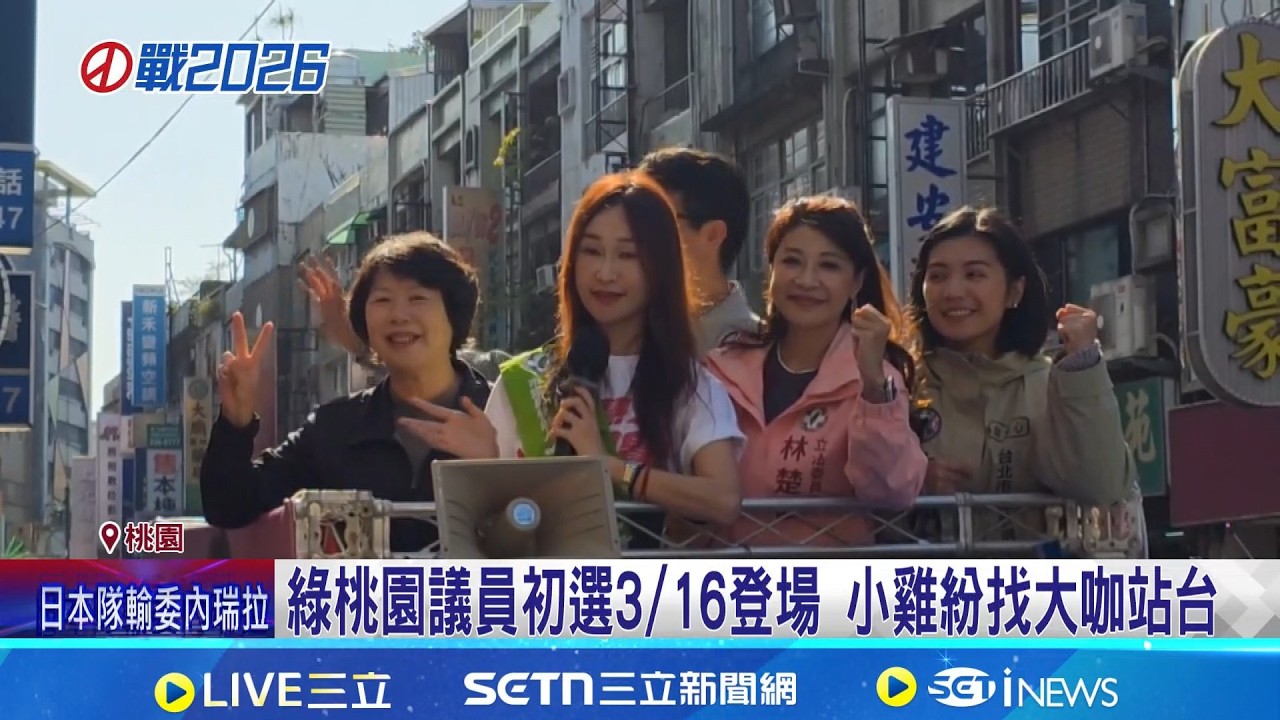 綠桃園母雞誰出戰? 王義川曝曾與賴總統談兩次 綠桃園市長誰來戰? 3/16~3/22議員初選後將拍板｜記者 石明啓 王郁蓁｜新聞一把抓20260315｜三立新聞台