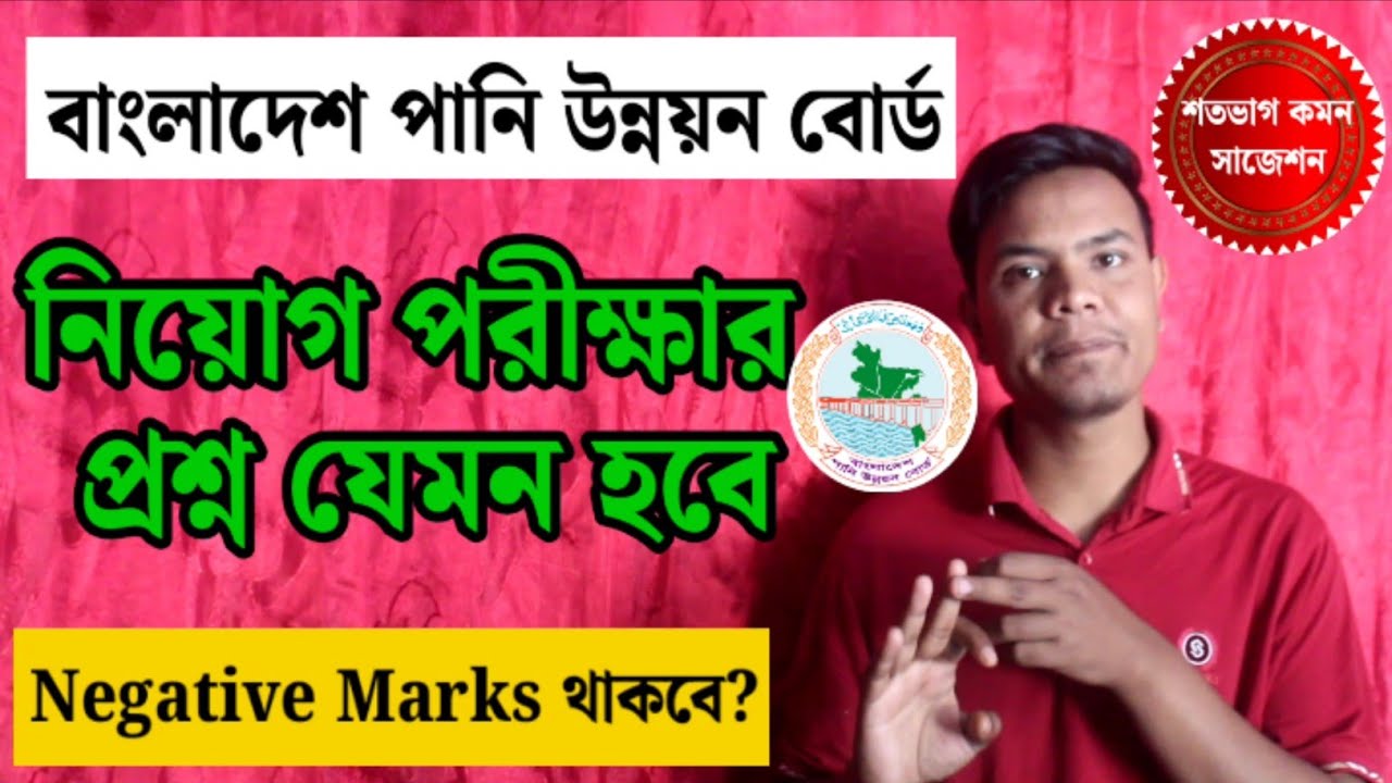 বাংলাদেশ পানি উন্নয়ন বোর্ড পরীক্ষা ২০২৬ | বুয়েট প্রশ্ন প্যাটার্ন | BWDB Exam Preparation 2026